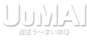 産直UuMAI市場 (うーまいいちば)